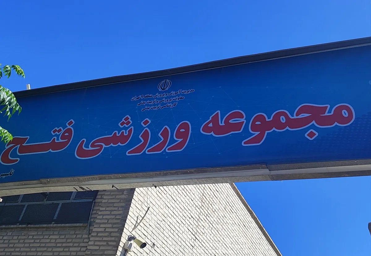 مجموعه ورزشی فتح