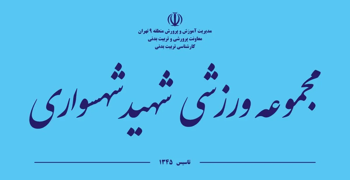 باشگاه شهید شهسواری